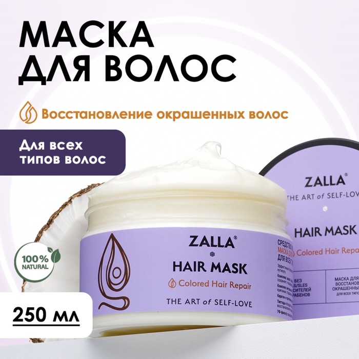 цена Маска для волос ZALLA Восстановление окрашенных волос, 250 мл