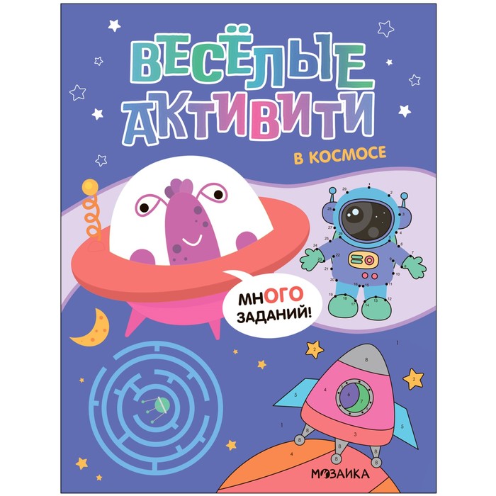 

Веселые активити «В космосе»