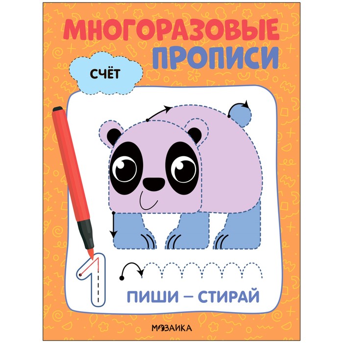 

Многоразовые прописи «Счёт»