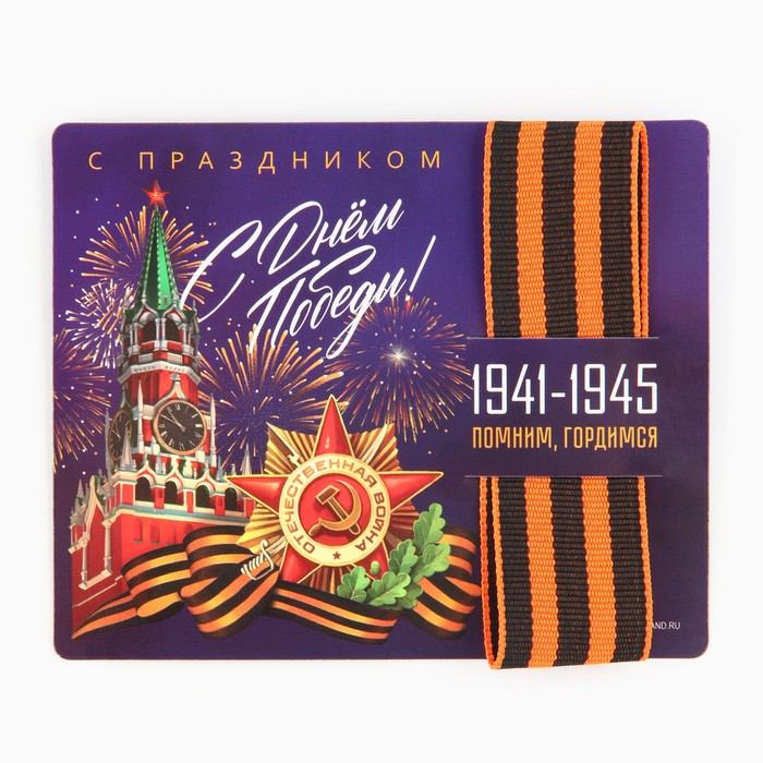 

Георгиевская лента на подложке 9 мая: День победы «Кремль» 2,5 х 25 см