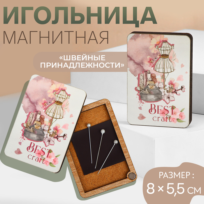 Игольница магнитная «Швейные принадлежности», 8 × 5,5 см, цвет белый