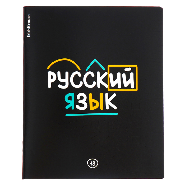 Тетрадь предметная 48 листов линейка РУССКИЙ ЯЗЫК ErichKrause Inscription картонная обложка твин-лак блок офсет белизна 100 инфо-блок 65₽