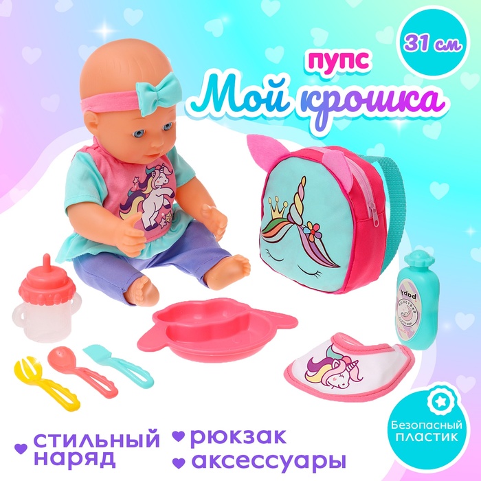 

Пупс функциональный «Мой кроха» с набором аксессуаров