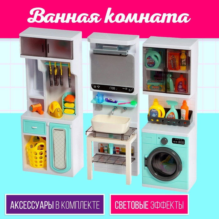 Набор мебели для кукол «Ванная комната»: санузел, постирочная, гардеробная игрушка ванная для кукол с механизмом душа