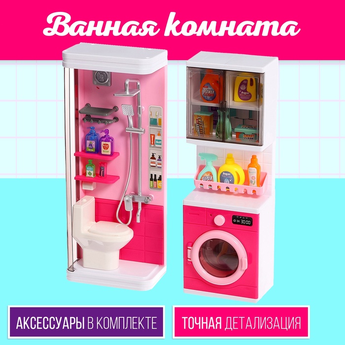 Набор мебели для кукол «Ванная комната», санузел, постирочная игрушка ванная для кукол с механизмом душа
