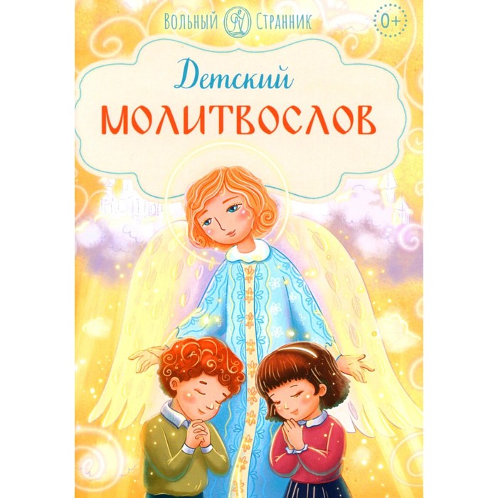 Детский молитвослов. 2-е издание