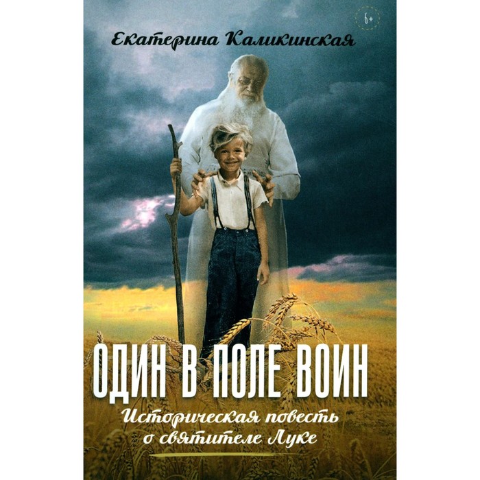 Один в поле воин. Историческая повесть о святителе Луке. Каликинская Е.И. каликинская екатерина игоревна один в поле воин