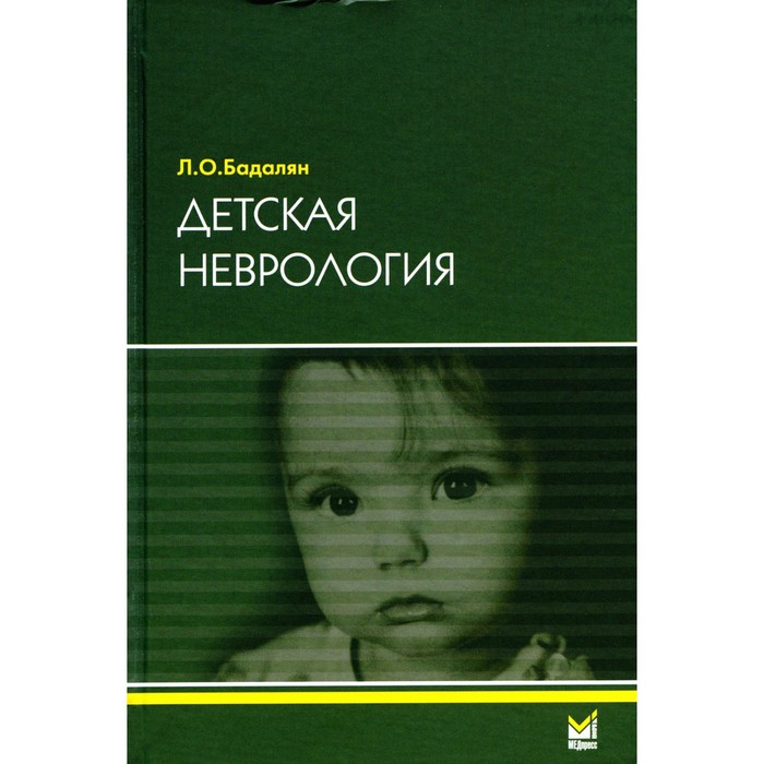 Детская неврология. Учебное пособие. 7-е издание. Бадалян Л.О.
