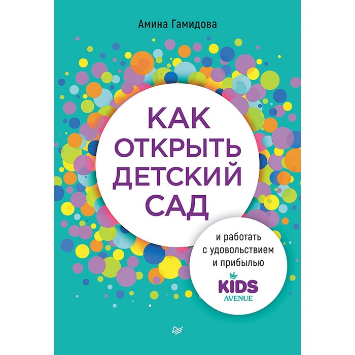 

Как открыть детский сад и работать с удовольствием и прибылью. Гамидова А.