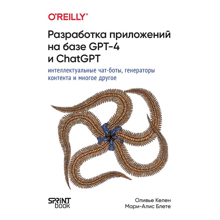 

Разработка приложений на базе GPT-4 и ChatGPT. Келен О., Блете М.-А.