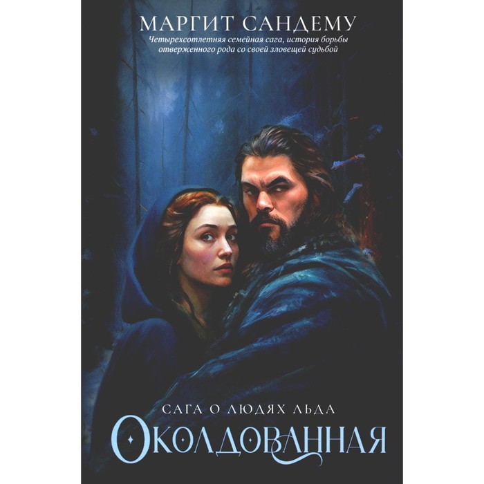 

Околдованная. Том 1. Сандему М.