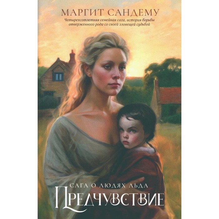 

Предчувствие. Том 4. Сандему М.