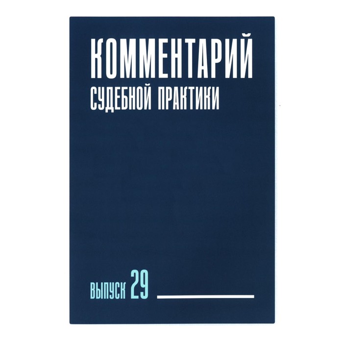 

Комментарий судебной практики. Выпуск 29. Беляева О.А., Зайцев О.А., Ганичева Е.С.