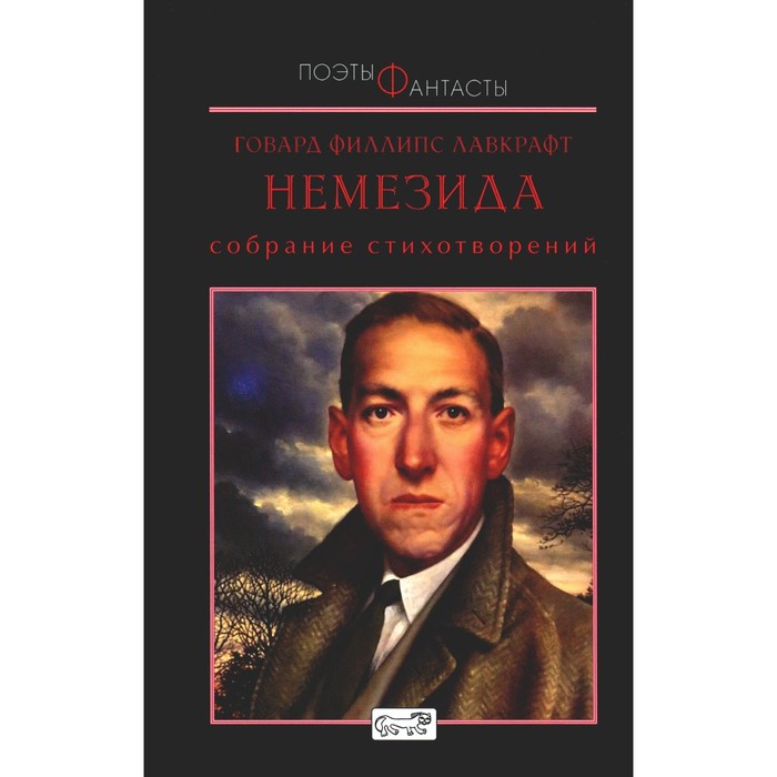 

Немезида. Собрание стихотворений. Лавкрафт Г.Ф.