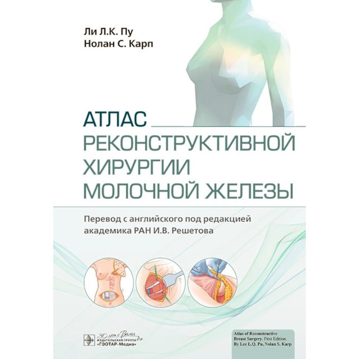 

Атлас реконструктивной хирургии молочной железы. Карп Н.С., Пу Л.Л.К.