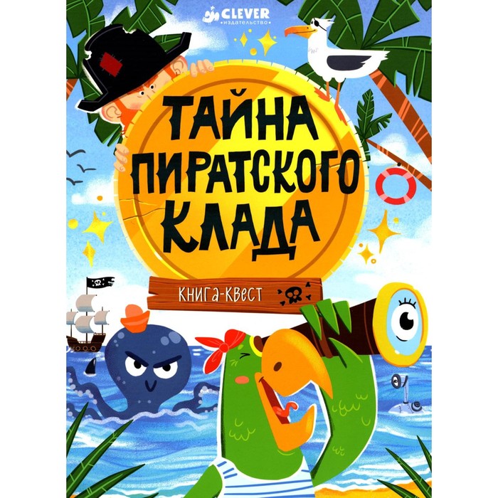 

Тайна пиратского клада. Крупенская Н.Б.