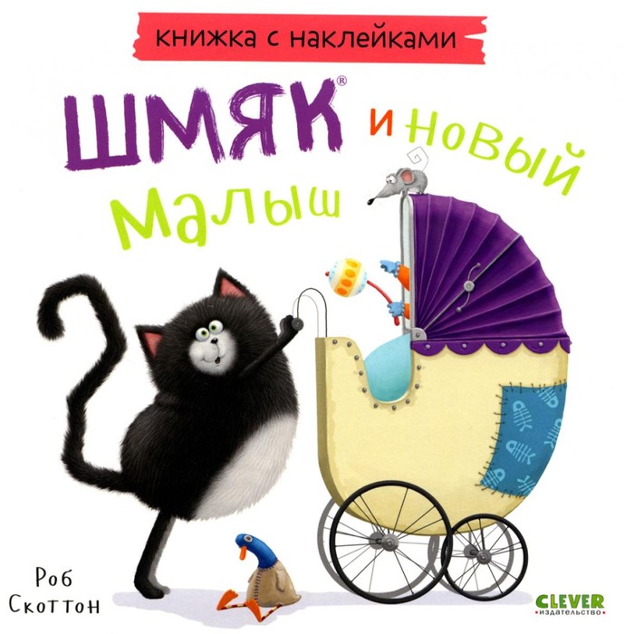 

Котёнок Шмяк и новый малыш. Книжка с наклейками. Скоттон Р.