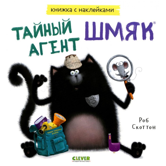 

Тайный агент Шмяк. Книжка с наклейками. Скоттон Р.