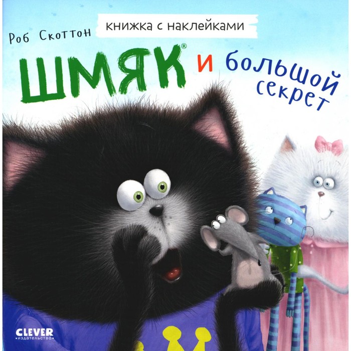 

Шмяк и большой секрет. Книжка с наклейками. Брайт Дж.Е.