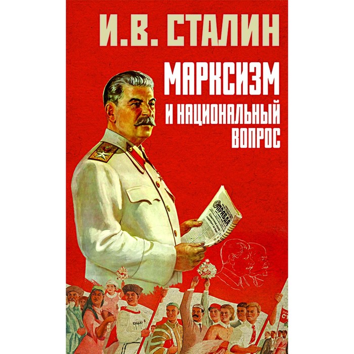 Марксизм и национальный вопрос. Сталин И.В. орлова е ред сост национальный вопрос и моя мама