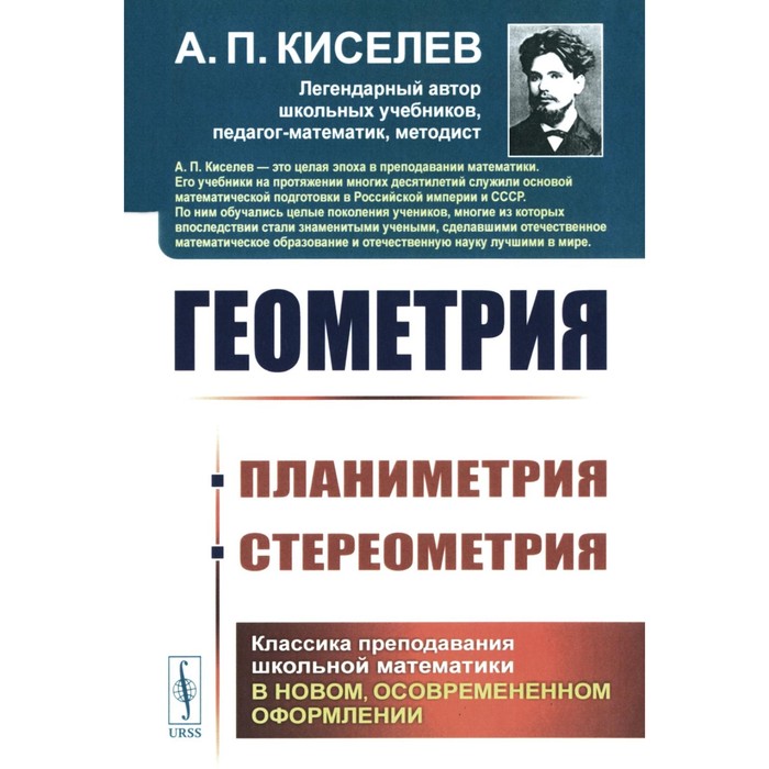 Геометрия. Планиметрия. Стереометрия. Киселев А.П. элементарная геометрия часть 1 планиметрия адамар ж