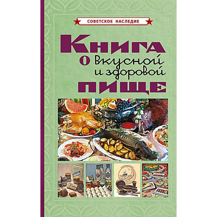 Книга о вкусной и здоровой пище. Худяков Е.Л.