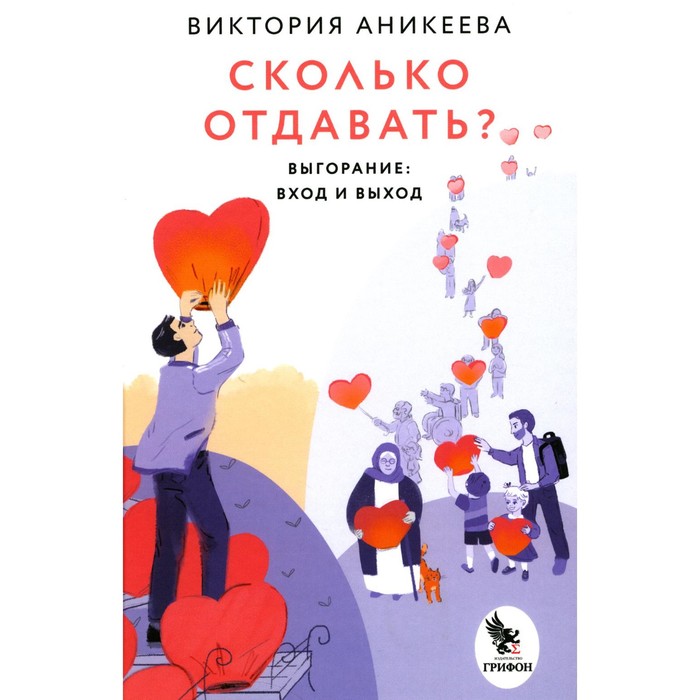 

Сколько отдавать Выгорание: вход и выход. Аникеева В.