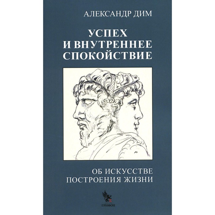 Успех и внутреннее спокойствие. Об искусстве построения жизни. Дим А.