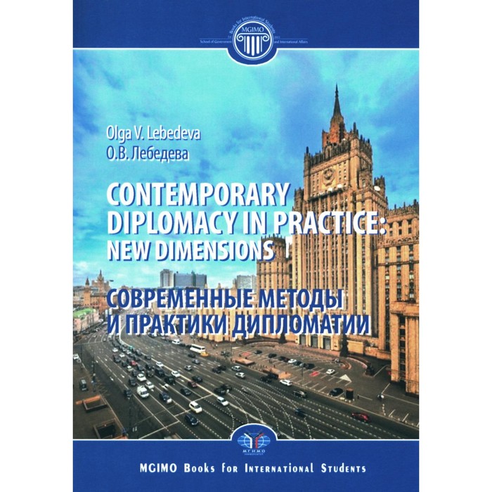 

Contemporary diplomacy in practice: new dimensions. Современные методы и практики дипломатии. Монография. Лебедева О.В.