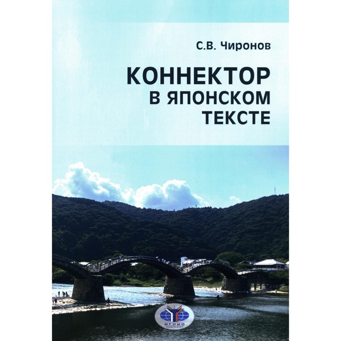 Коннектор в японском тексте. Монография. Чиронов С.В.