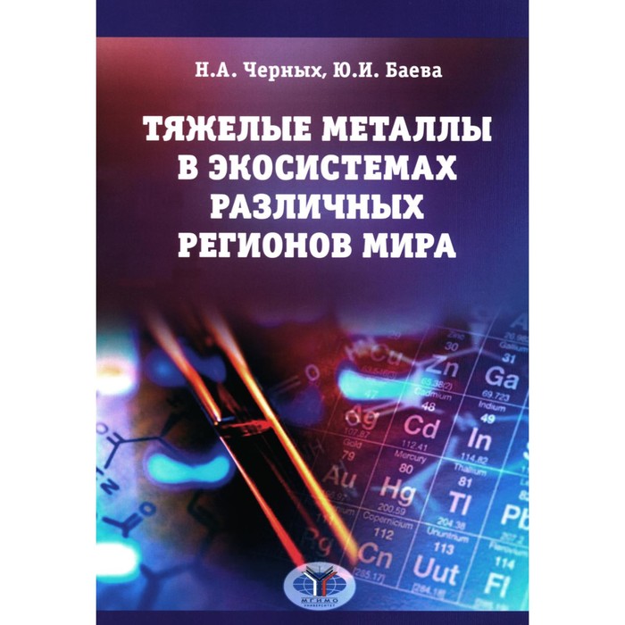 

Тяжелые металлы в экосистемах различных регионов мира. Монография. Черных Н.А.