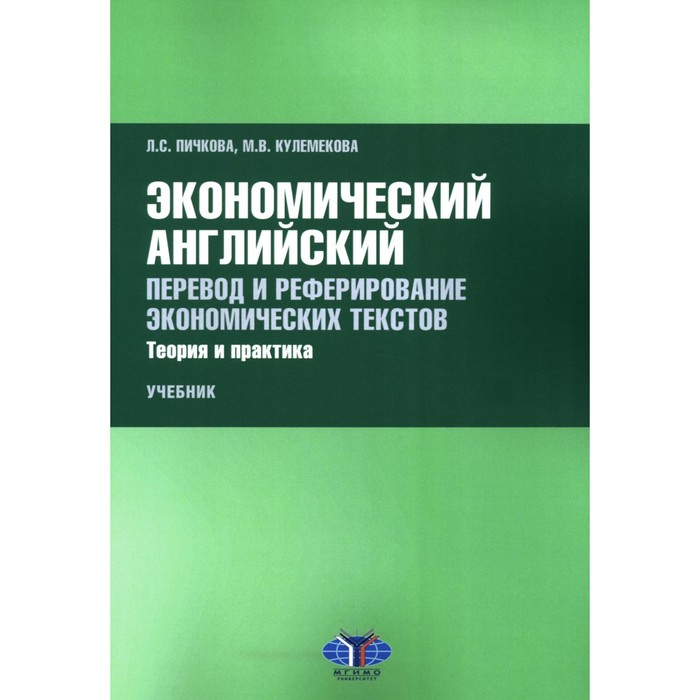 Экономический английский. Перевод и реферирование экономических текстов. Теория и практика. Учебник. Пичкова Л.С.