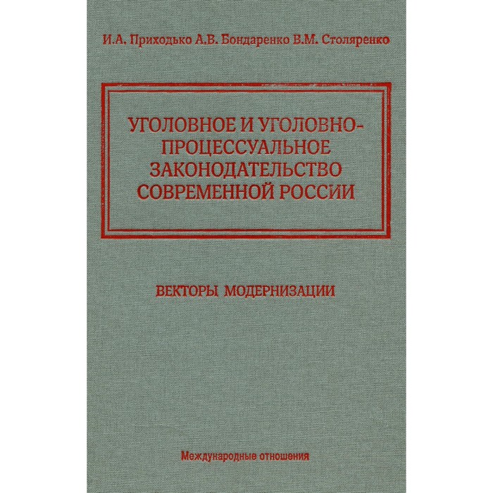 

Уголовное и уголовно-процессуальное законодательство современной России. Векторы модернизации. Приходько И.А., Бондаренко А.В., Столяренко В.М.