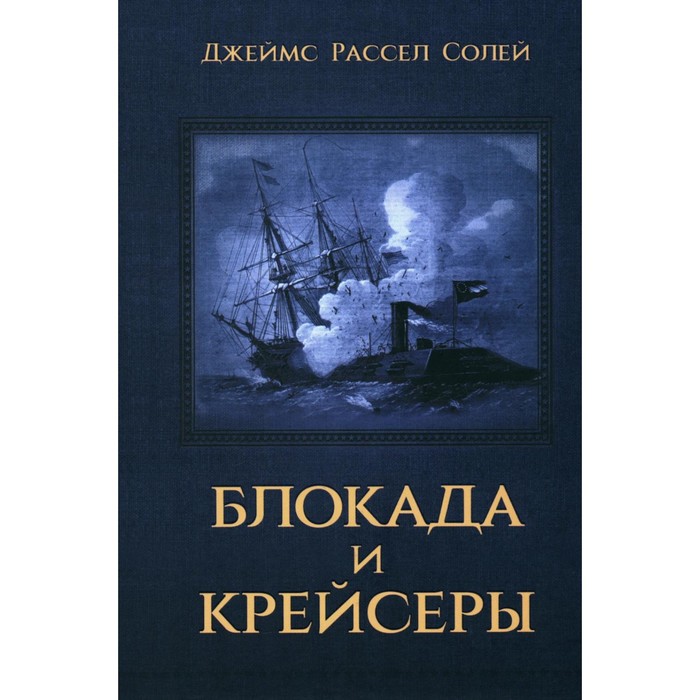 

Блокада и крейсеры. Солей Дж.Р.
