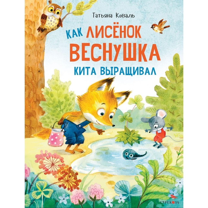 

Как лисенок Веснушка кита выращивал. Коваль Т.Л.