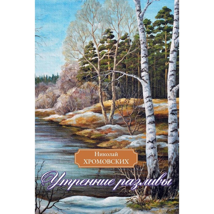 

Утренние разливы. Хромовских Н.