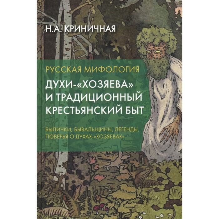 

Русская мифология. Духи-«хозяева» и традиционный крестьянский быт. 2-е издание. Криничная Н.А.