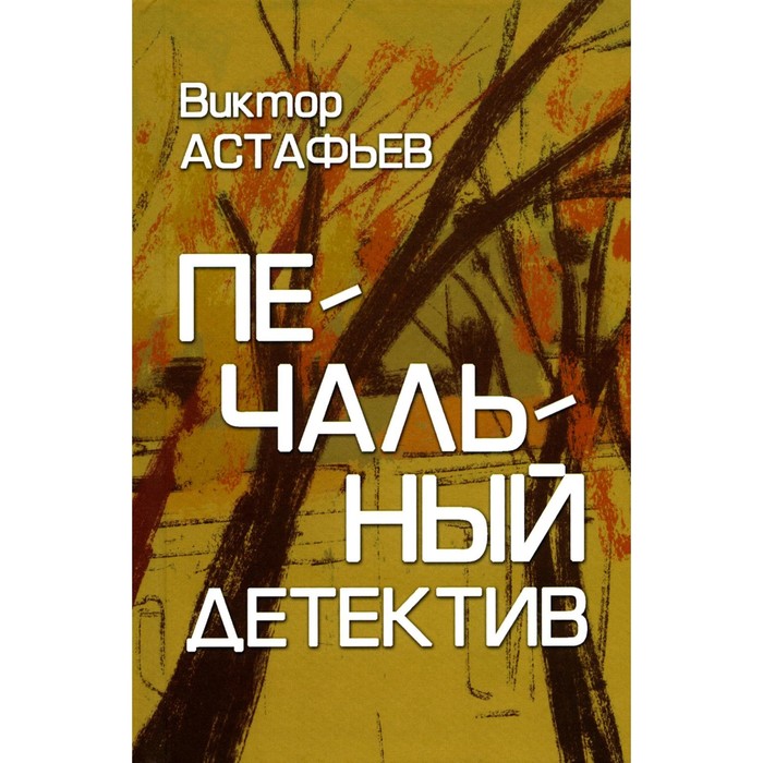 

Печальный детектив. Астафьев В.П.