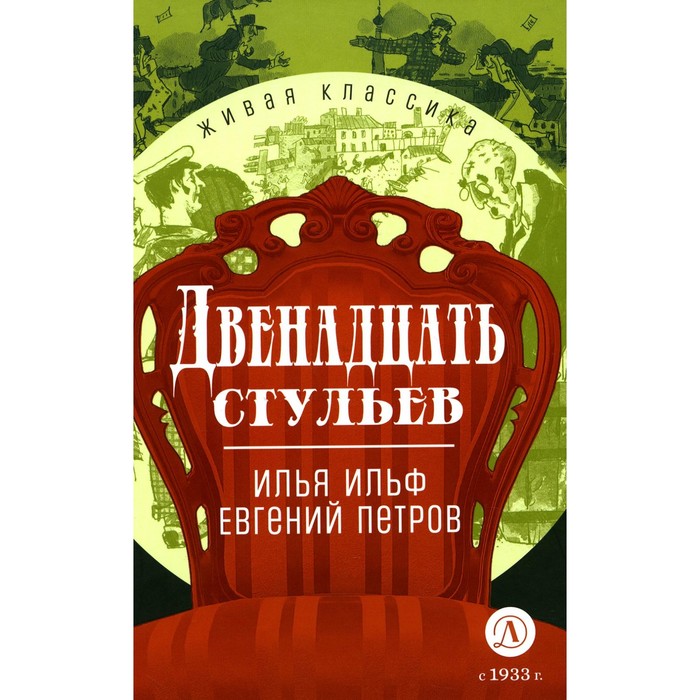 

Двенадцать стульев. Ильф И.А., Петров Е.П.