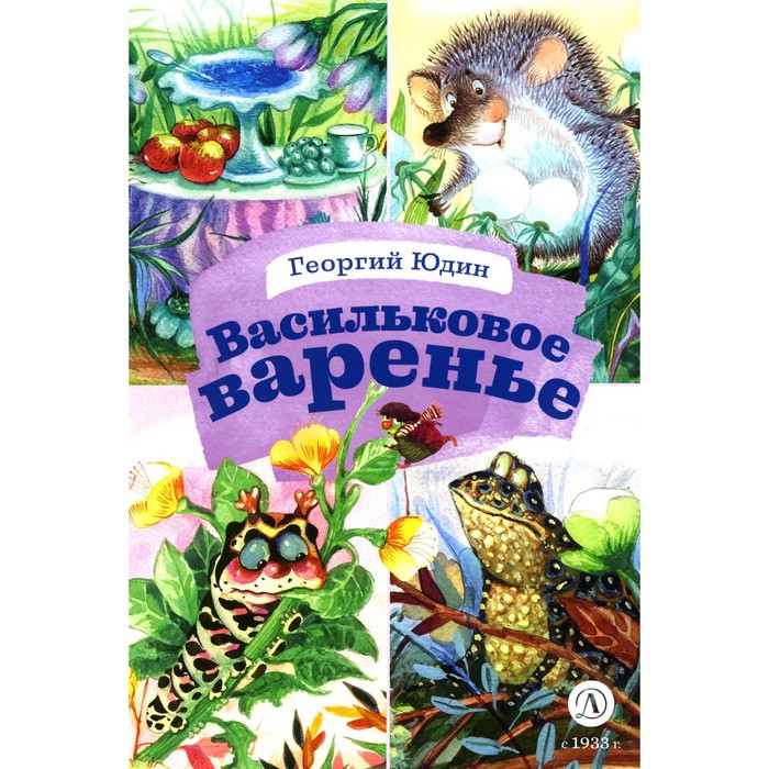 Васильковое варенье. Стихи и сказки. Юдин Г.Н. юдин г васильковое варенье