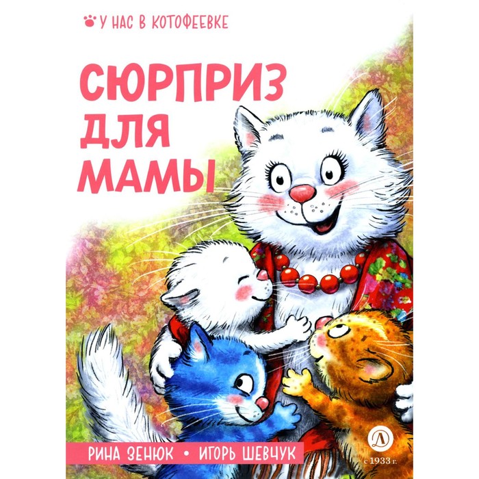 

Сюрприз для мамы. Шевчук И.М., Зенюк Р.