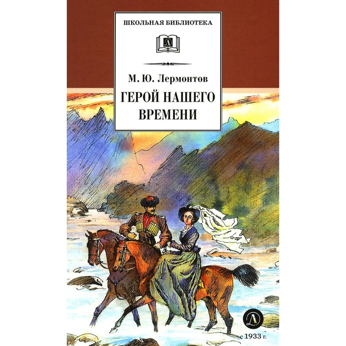 

Герой нашего времени. Лермонтов М.Ю.