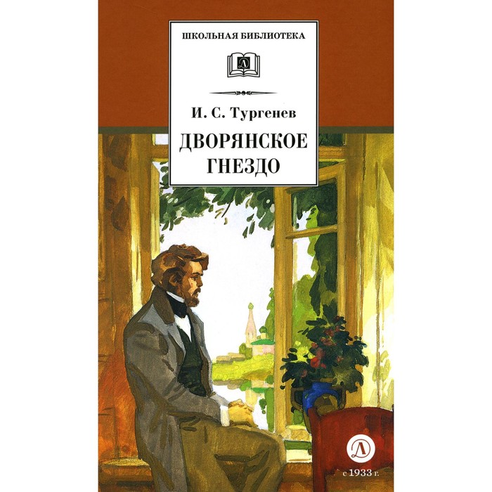 

Дворянское гнездо. Тургенев И.С.