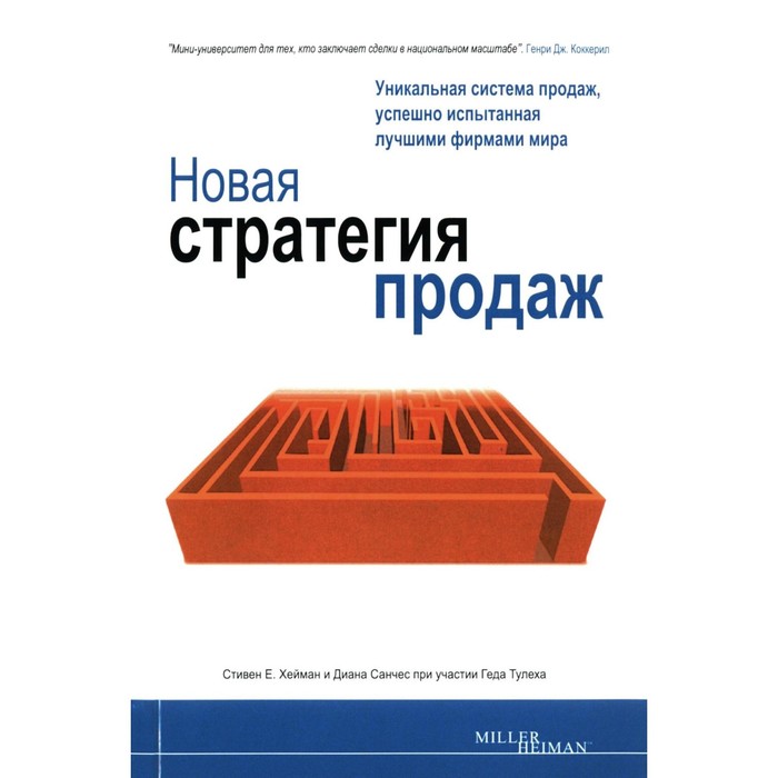

Новая стратегия продаж. 2-е издание. Хейман С., Миллер Р.Е.