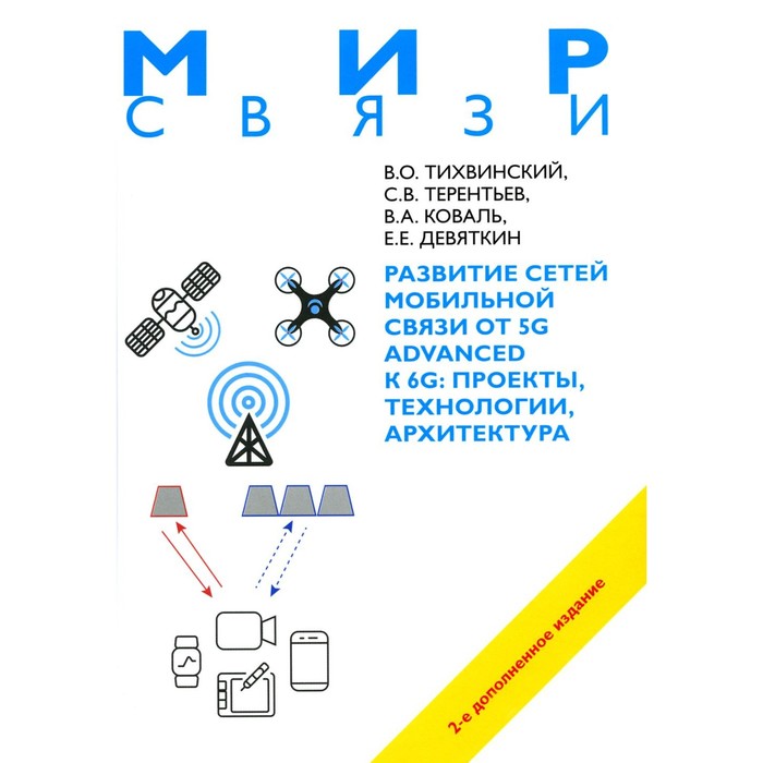 

Развитие сетей мобильной связи от 5G Advanced к 6G: проекты, технологии, архитектура. 2-е издание. Доп. Тихвинский В.О., Терентьев С.В., Коваль В.А.