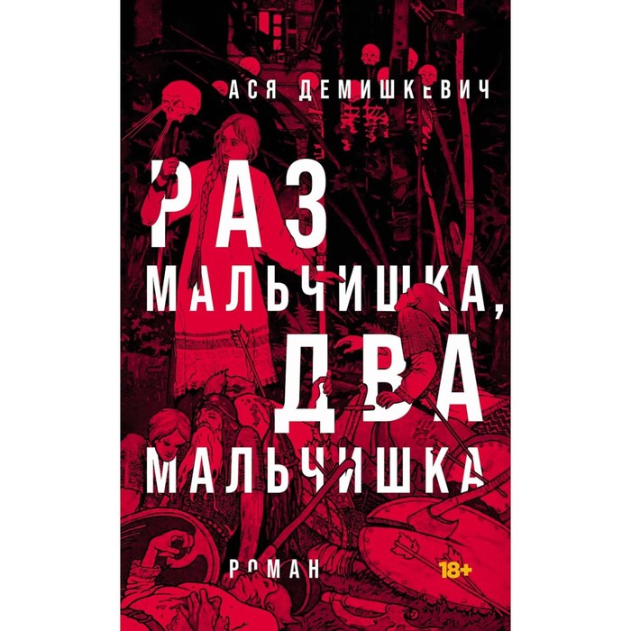 

Раз мальчишка, два мальчишка. Демишкевич А.В.