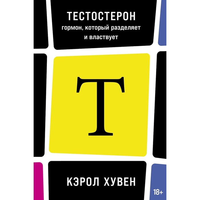 

Тестостерон: гормон, который разделяет и властвует. Хувен К.