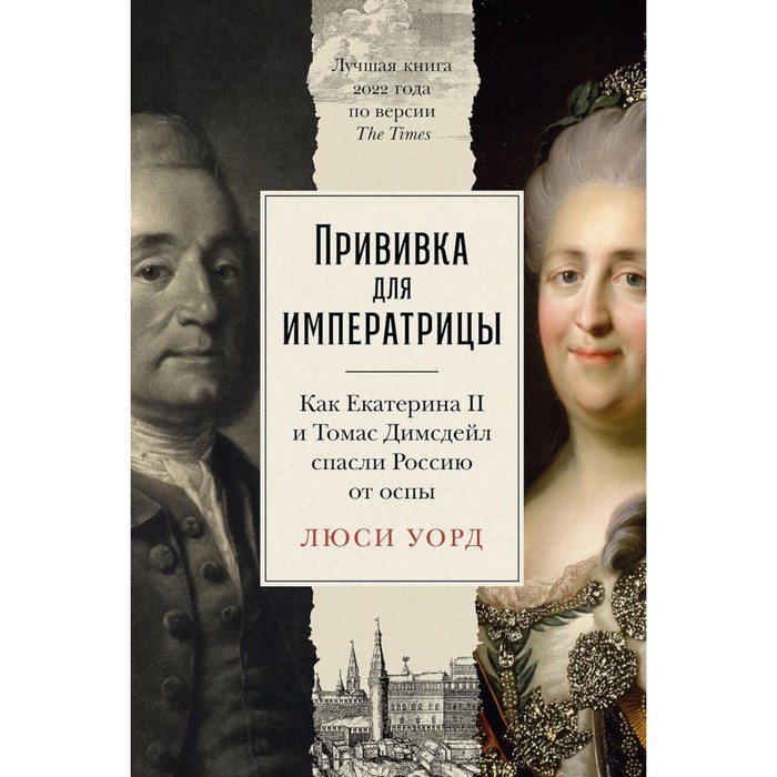 

Прививка для императрицы. Как Екатерина II и Томас Димсдейл спасли Россию от оспы. Уорд Л.