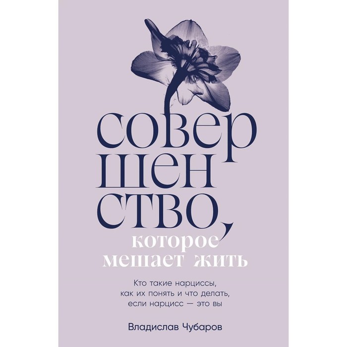 

Совершенство, которое мешает жить. Кто такие нарциссы, как их понять и что делать, если нарцисс – это вы. Чубаров В.