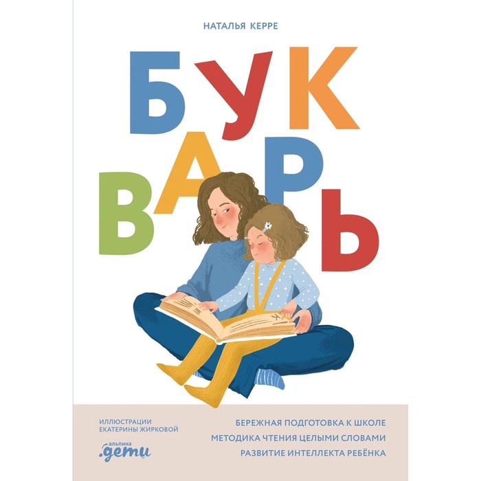 

Букварь. Керре Н.О.